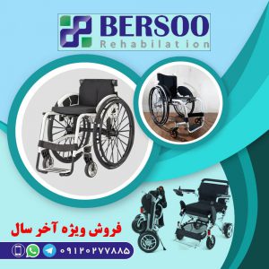 تخفیف ویلچر ویژه آخر سال